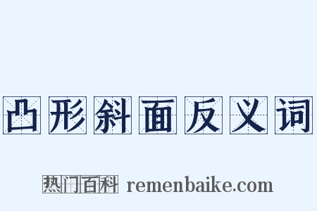 凸形斜面反义词是什么意思的图片
